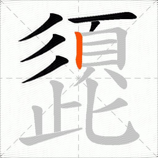 頾