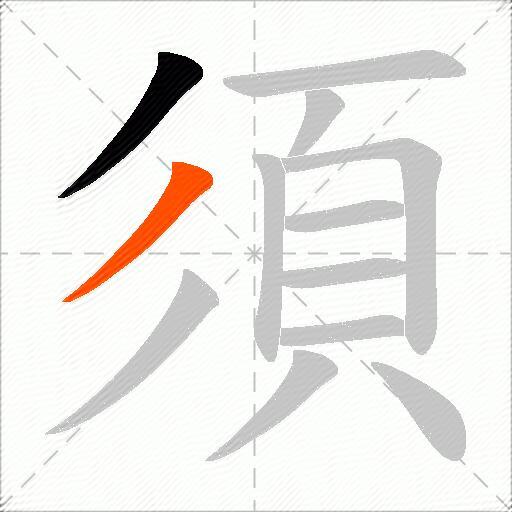 須