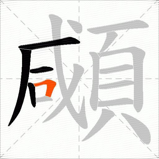 顑