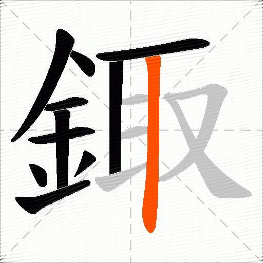 鋷