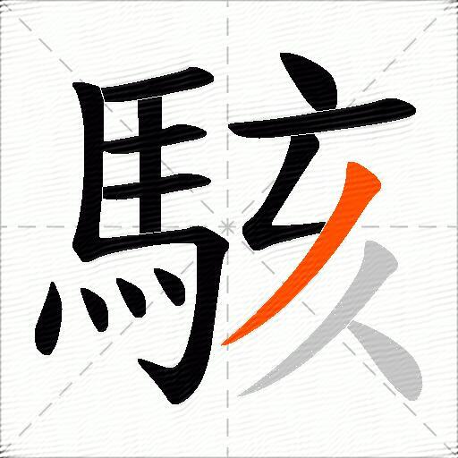 駭