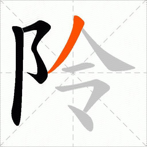 阾