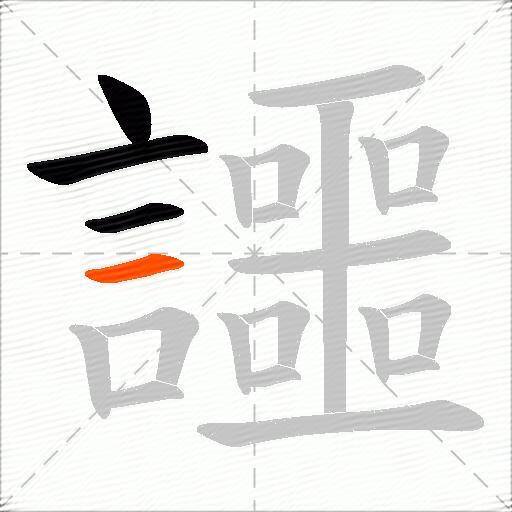 讍