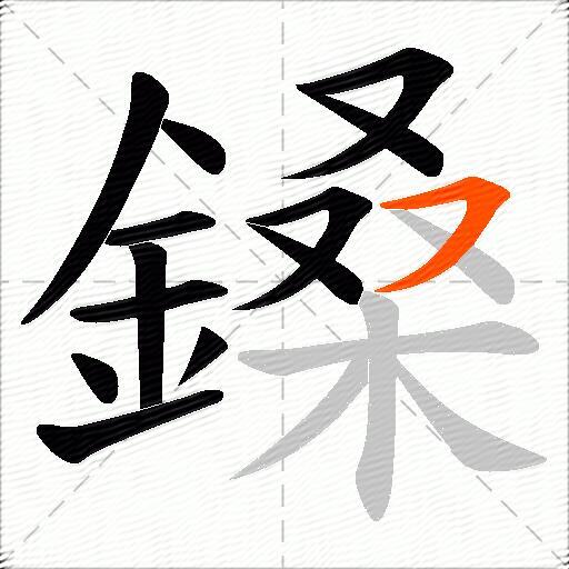 鎟