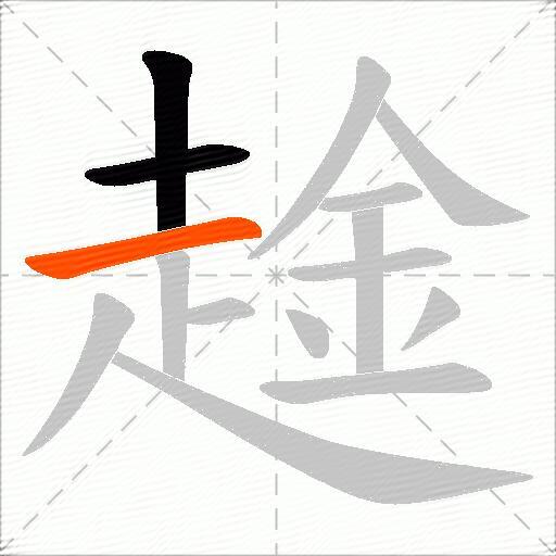 趛