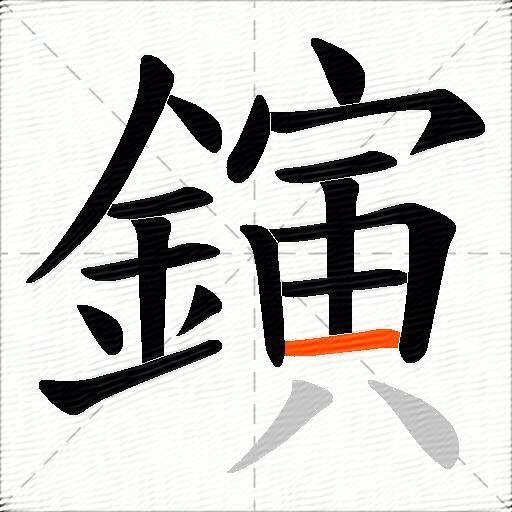 鏔
