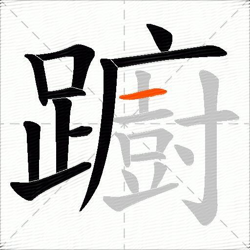 躕