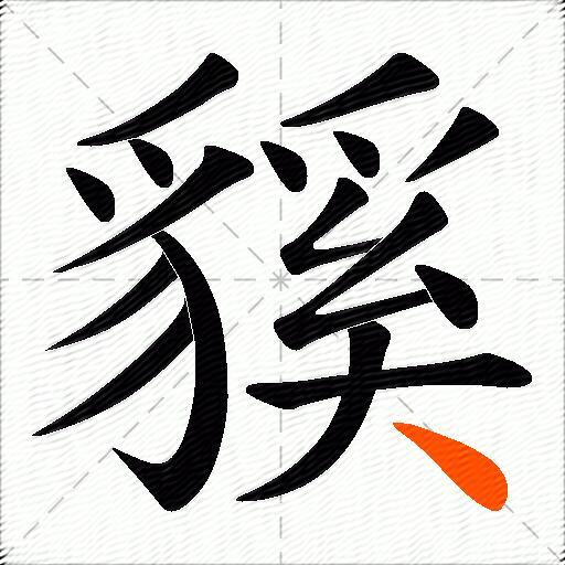 貕