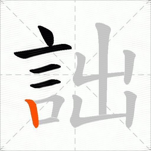 詘