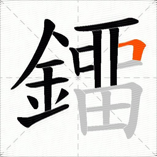 鐂