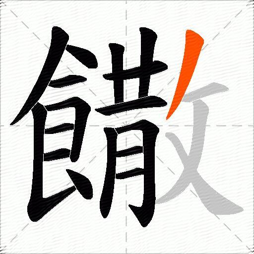 饊