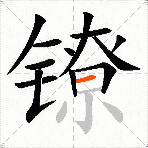 镣