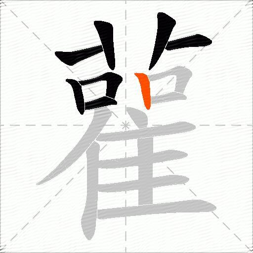 雚