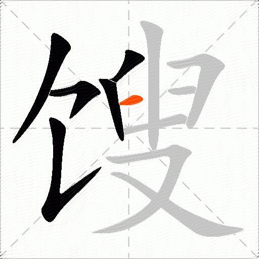 馊