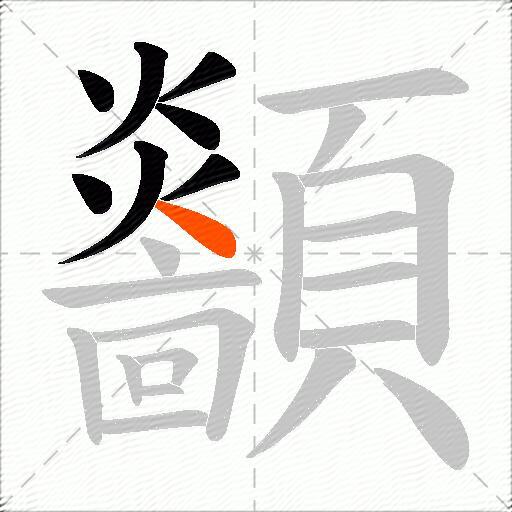 顲
