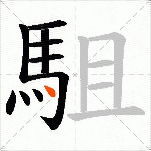 駔