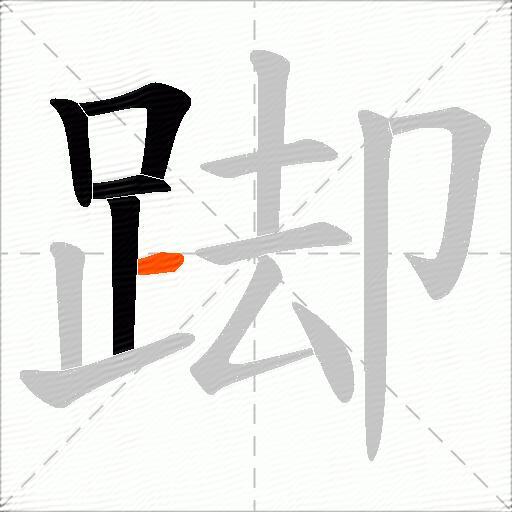踋
