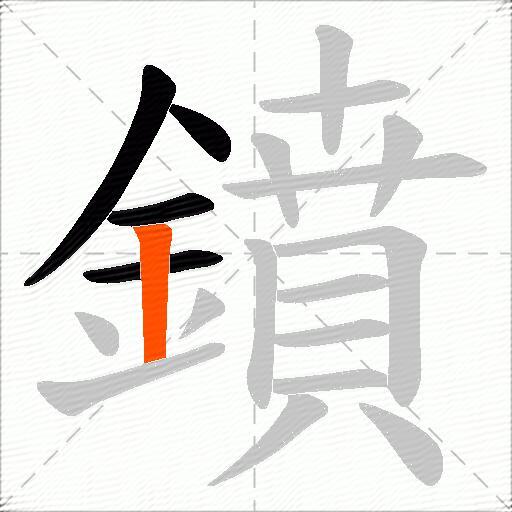 鐼