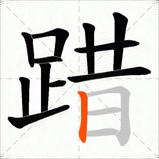 踖