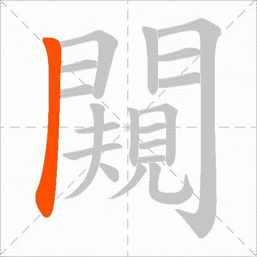 闚