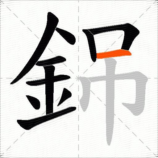銱