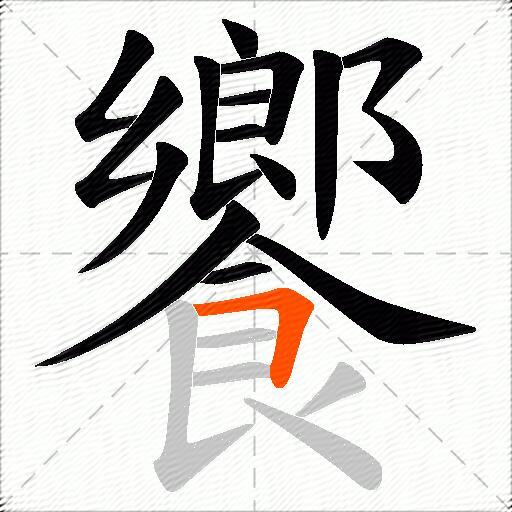 饗