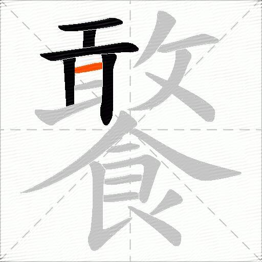 饏