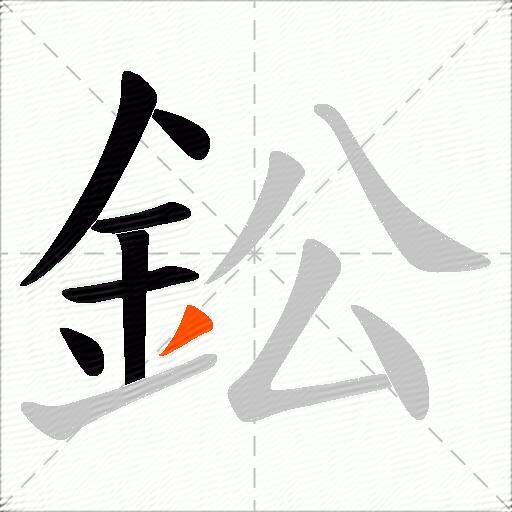 鈆