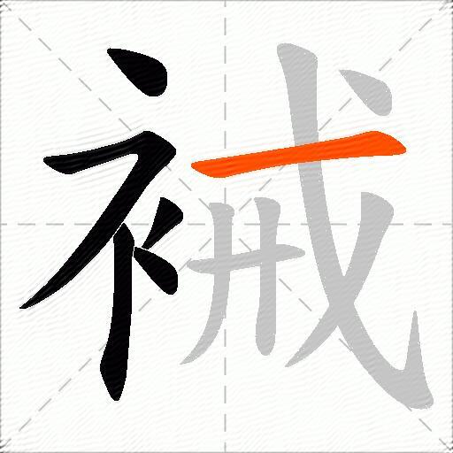 裓