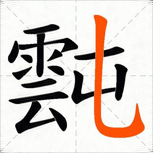 霕