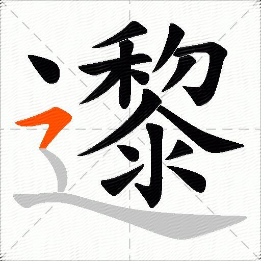 邌