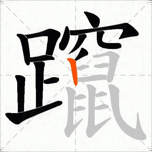 躥