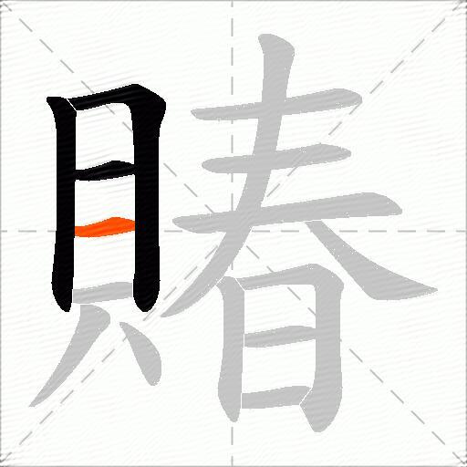 賰
