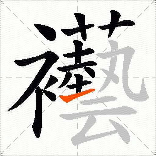 襼