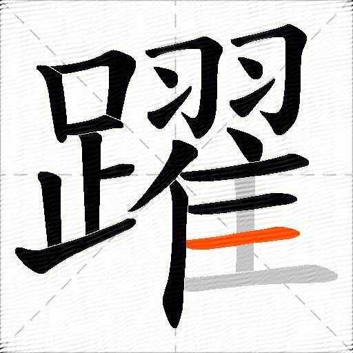 躍