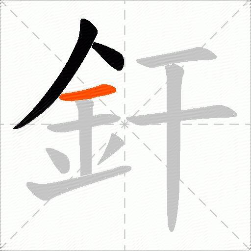 釬