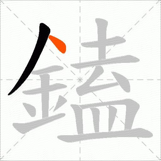 鎑