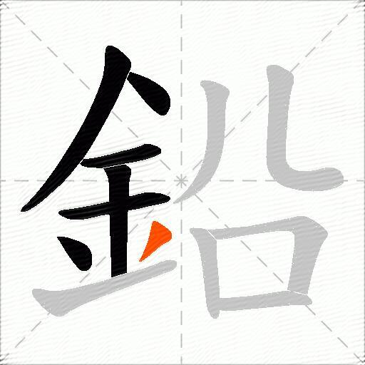 鉛
