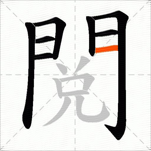 閲