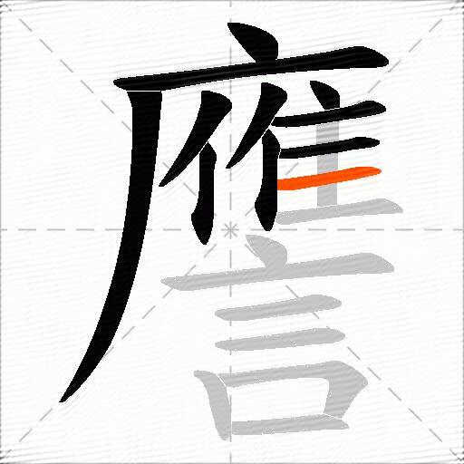 譍