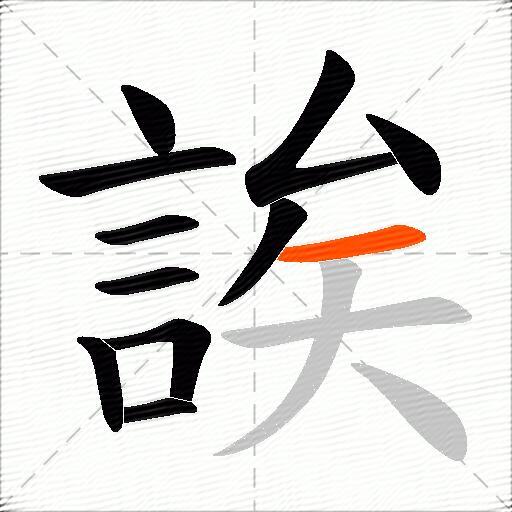 誒