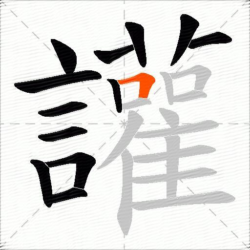 讙