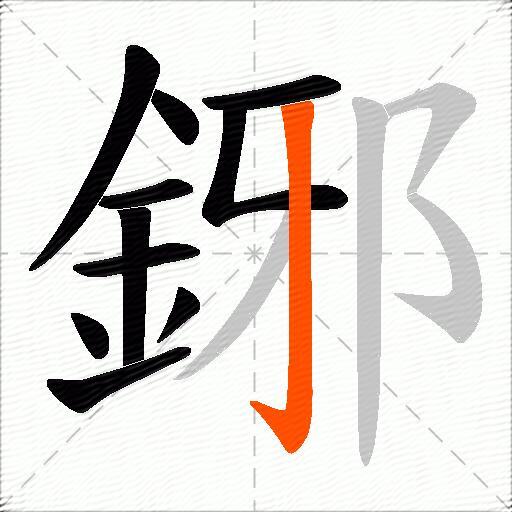 鋣