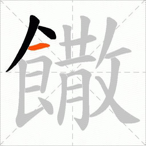 饊