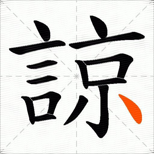 諒