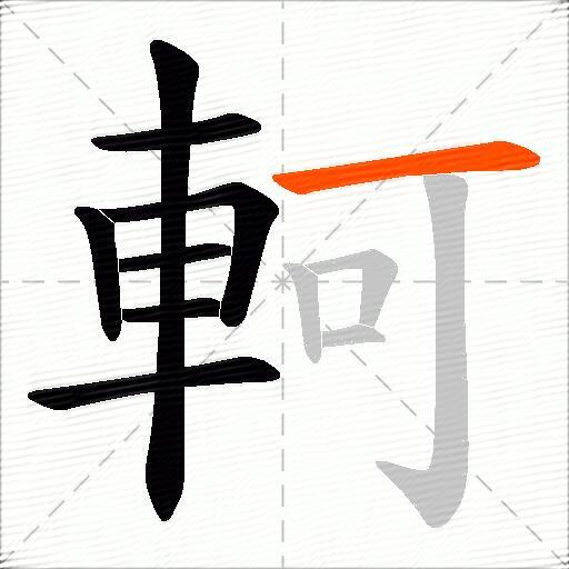 軻
