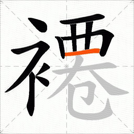 褼