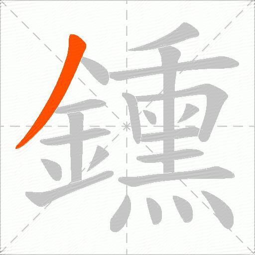 鑂