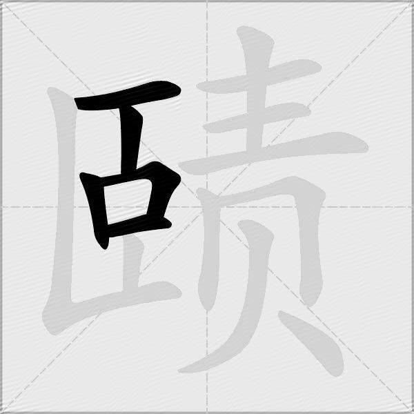 赜