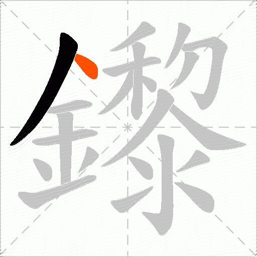 鑗